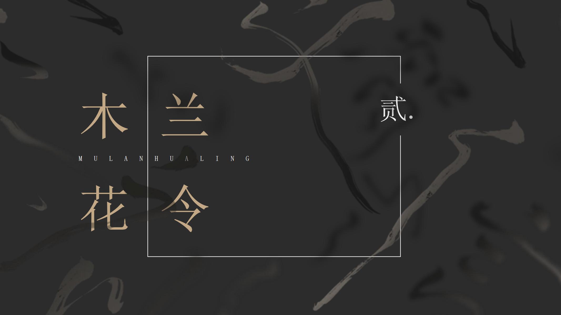 图片[7]-古风PPT模版中国风墨黑色卡其色文化艺术水墨古楼禅意画卷-汉乐府