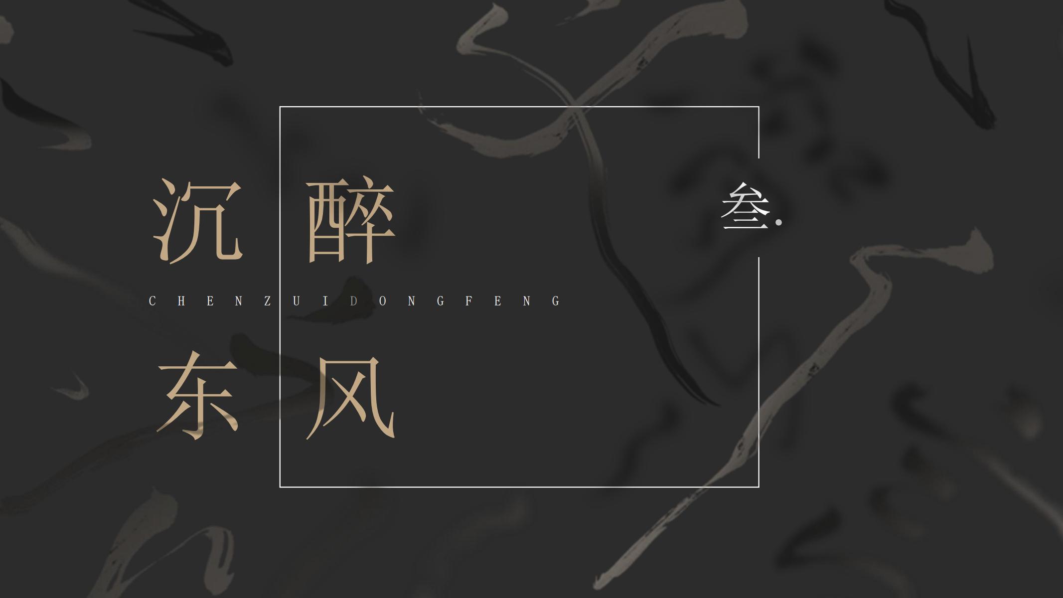 图片[13]-古风PPT模版中国风墨黑色卡其色文化艺术水墨古楼禅意画卷-汉乐府