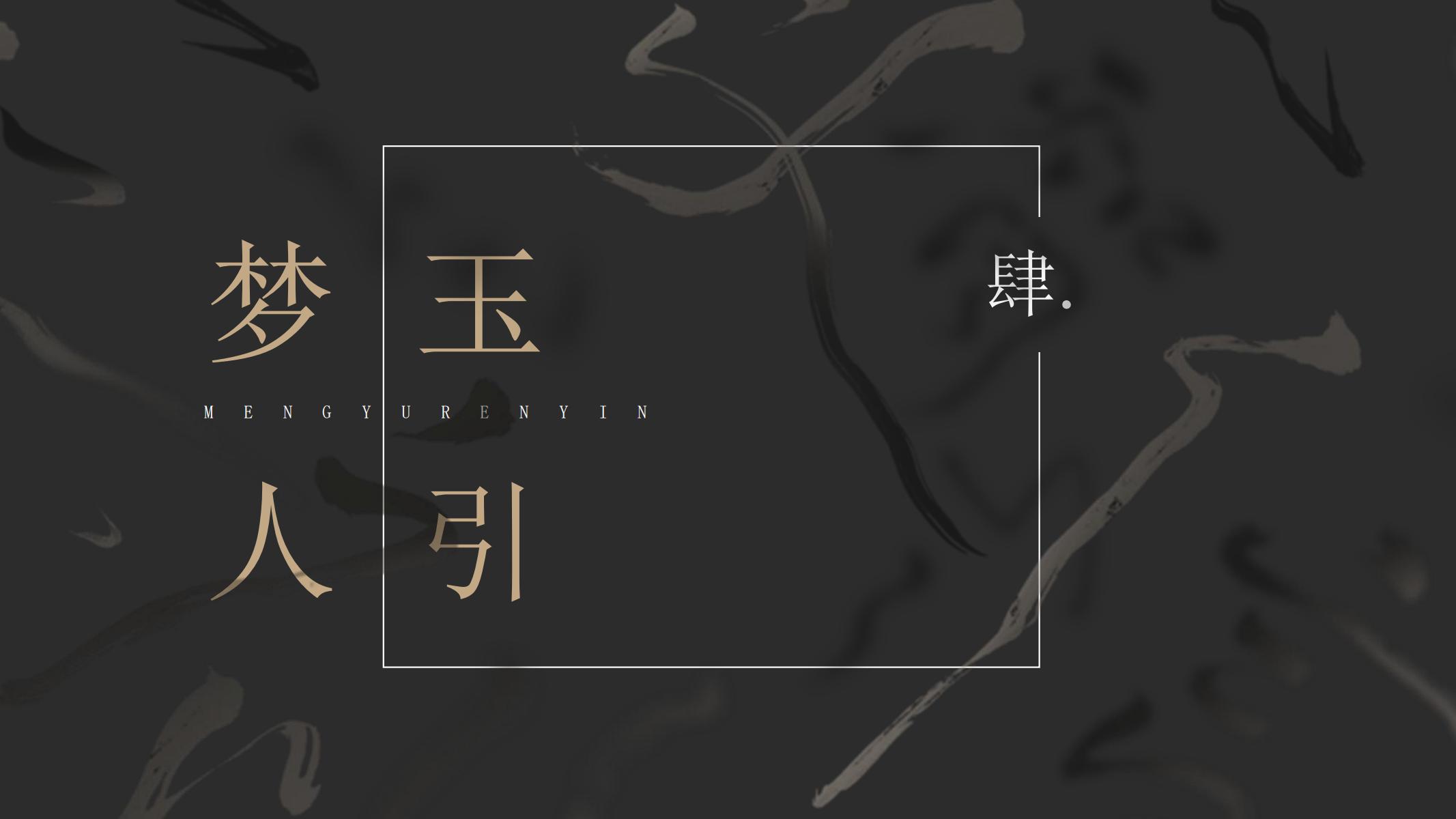 图片[19]-古风PPT模版中国风墨黑色卡其色文化艺术水墨古楼禅意画卷-汉乐府