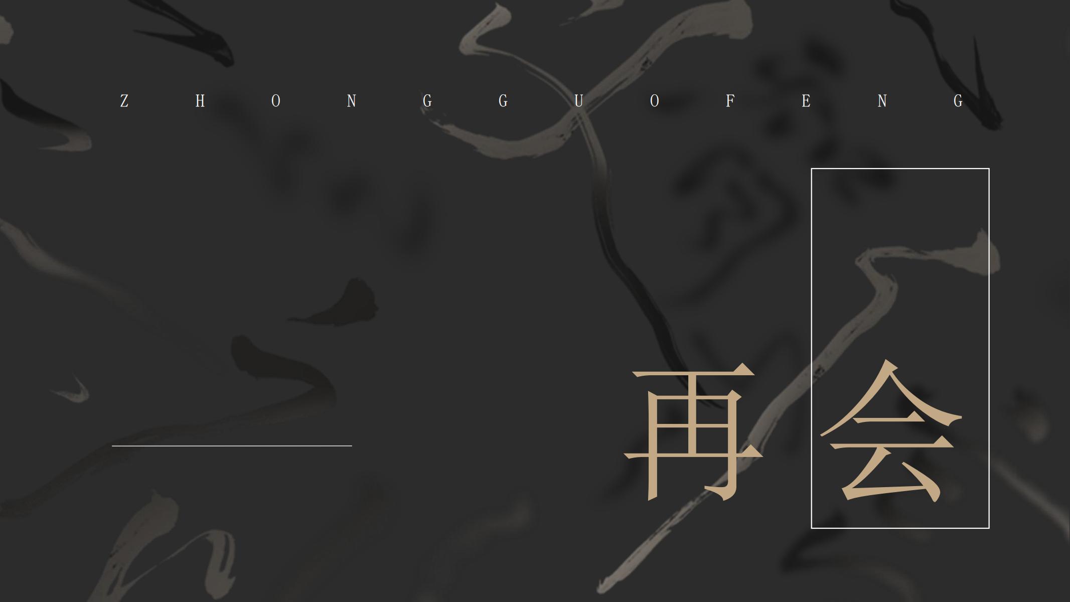 图片[25]-古风PPT模版中国风墨黑色卡其色文化艺术水墨古楼禅意画卷-汉乐府