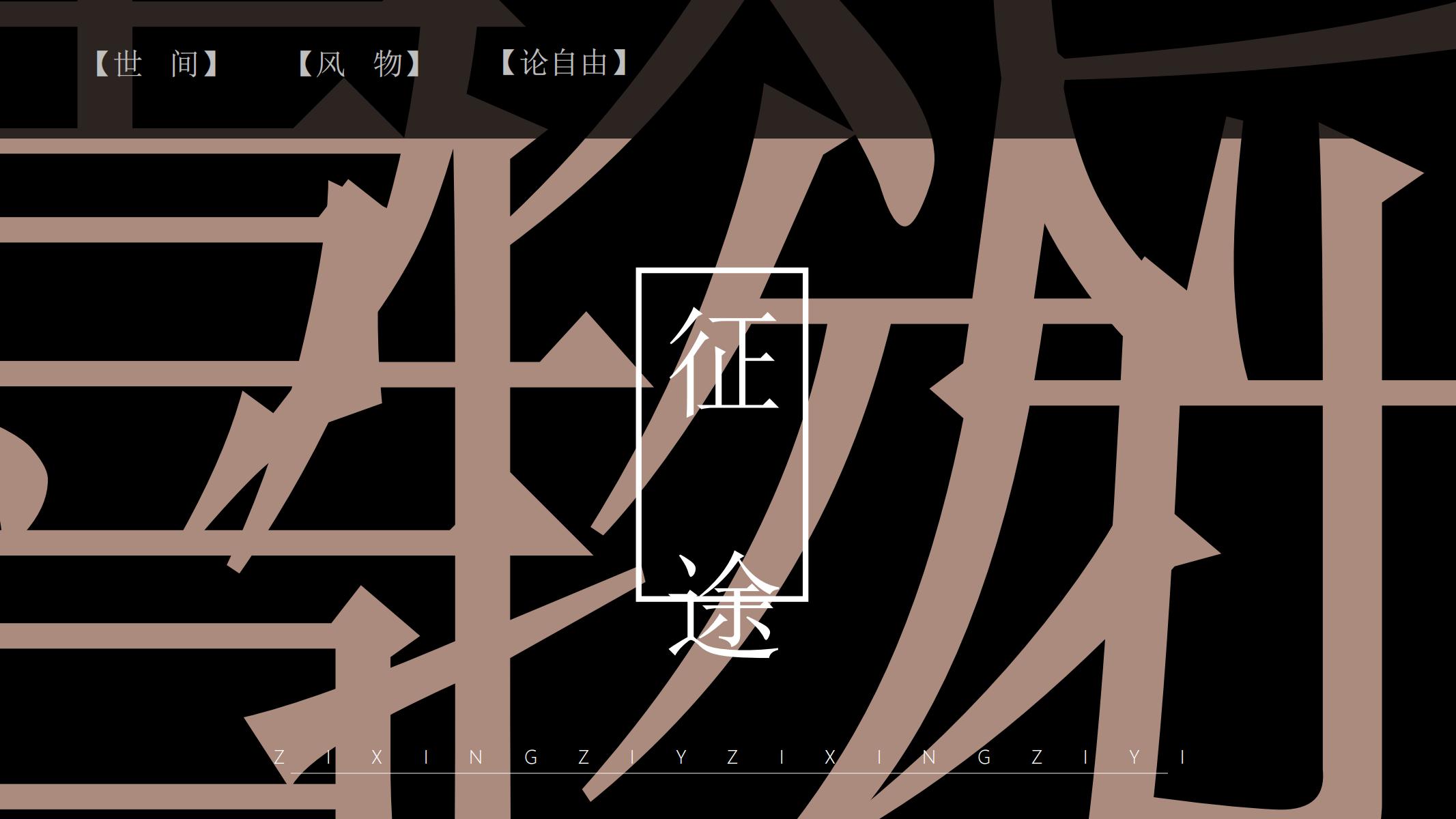 图片[1]-中国风PPT模版新中式大气棕黑色年终总结艺术文艺教育提案-汉乐府
