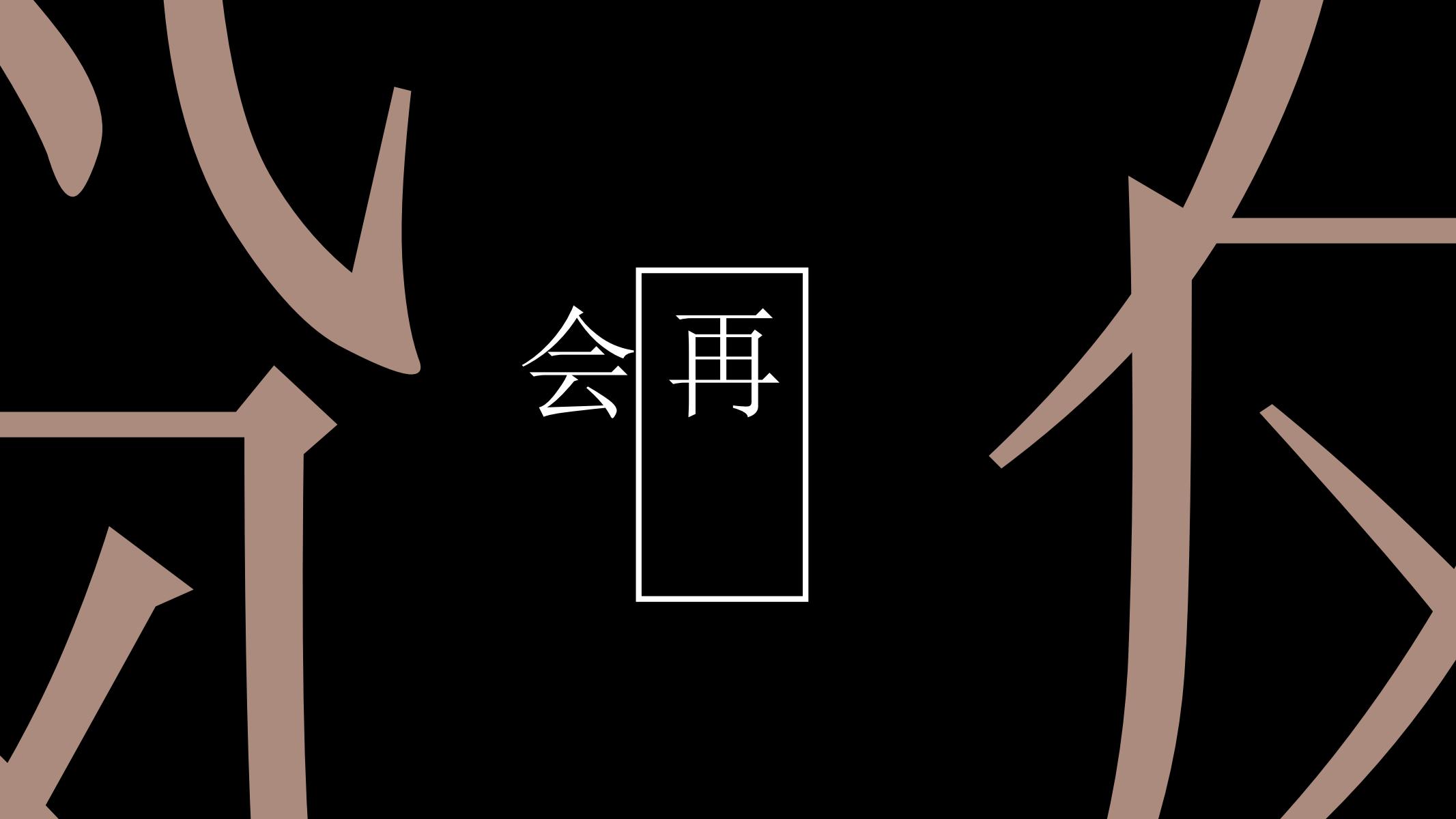 图片[23]-中国风PPT模版新中式大气棕黑色年终总结艺术文艺教育提案-汉乐府