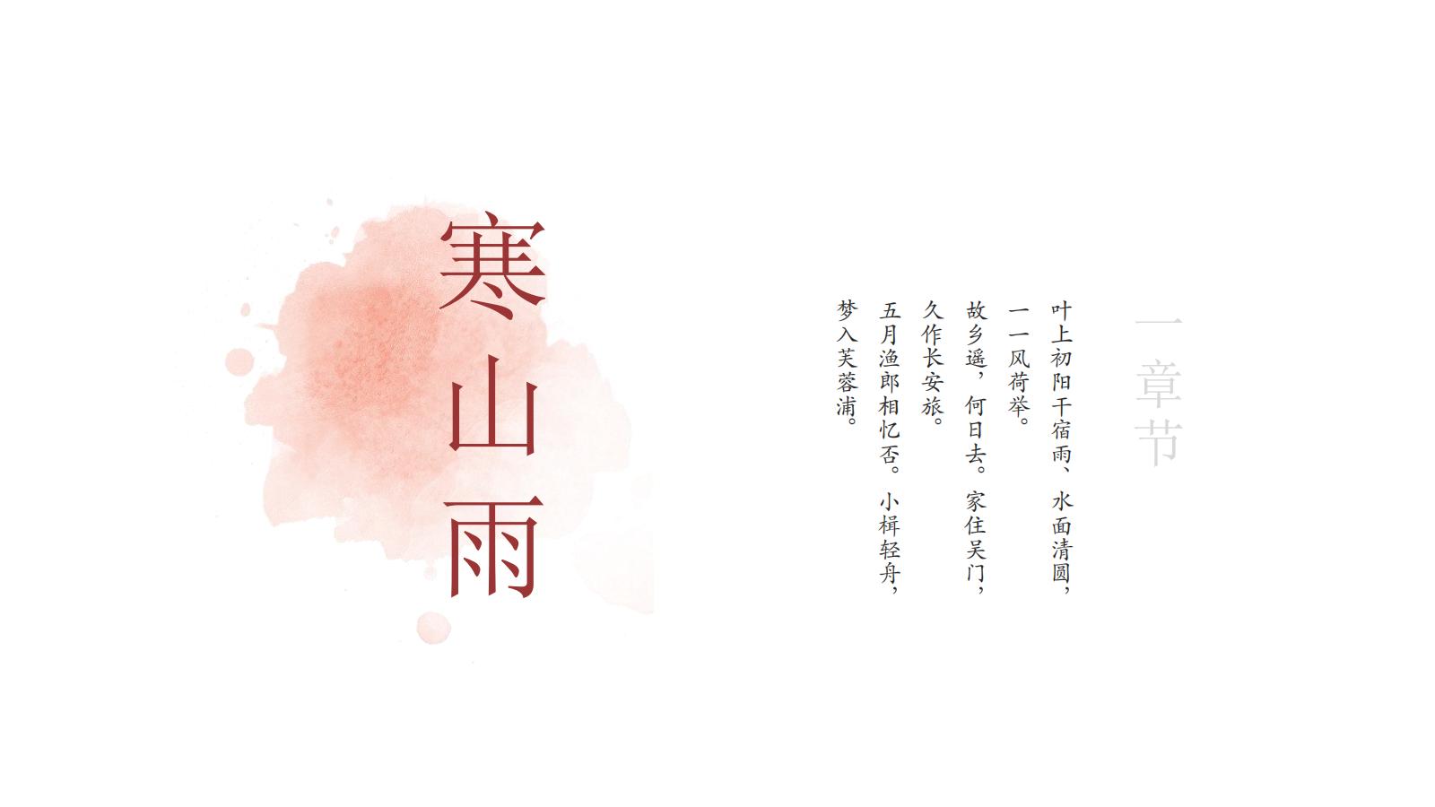 图片[3]-中国风PPT模版中式古风极简浅色红色提案总结艺术水墨荷叶-汉乐府