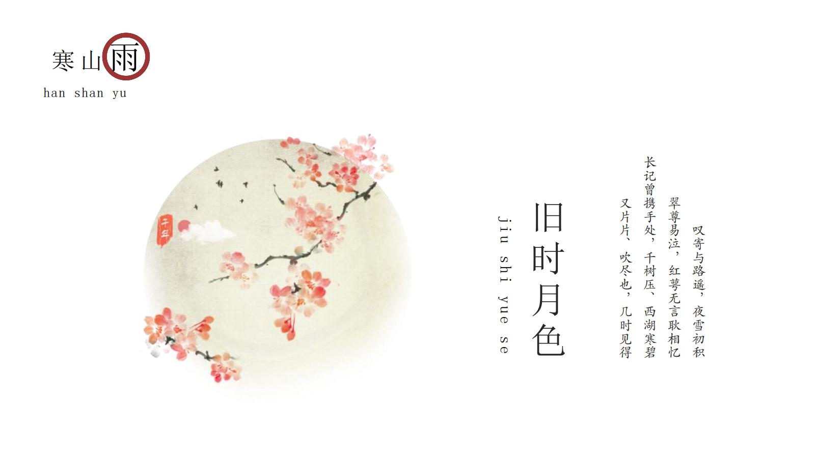 图片[7]-中国风PPT模版中式古风极简浅色红色提案总结艺术水墨荷叶-汉乐府