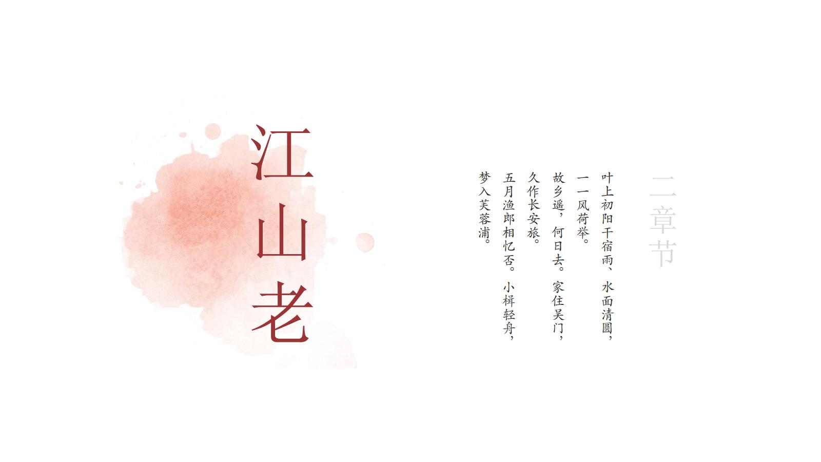 图片[8]-中国风PPT模版中式古风极简浅色红色提案总结艺术水墨荷叶-汉乐府