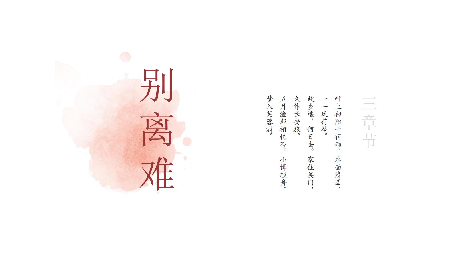 图片[13]-中国风PPT模版中式古风极简浅色红色提案总结艺术水墨荷叶-汉乐府