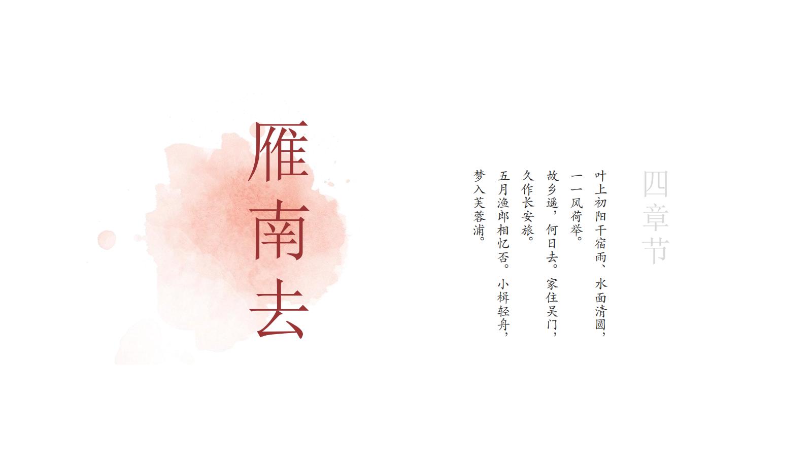 图片[18]-中国风PPT模版中式古风极简浅色红色提案总结艺术水墨荷叶-汉乐府
