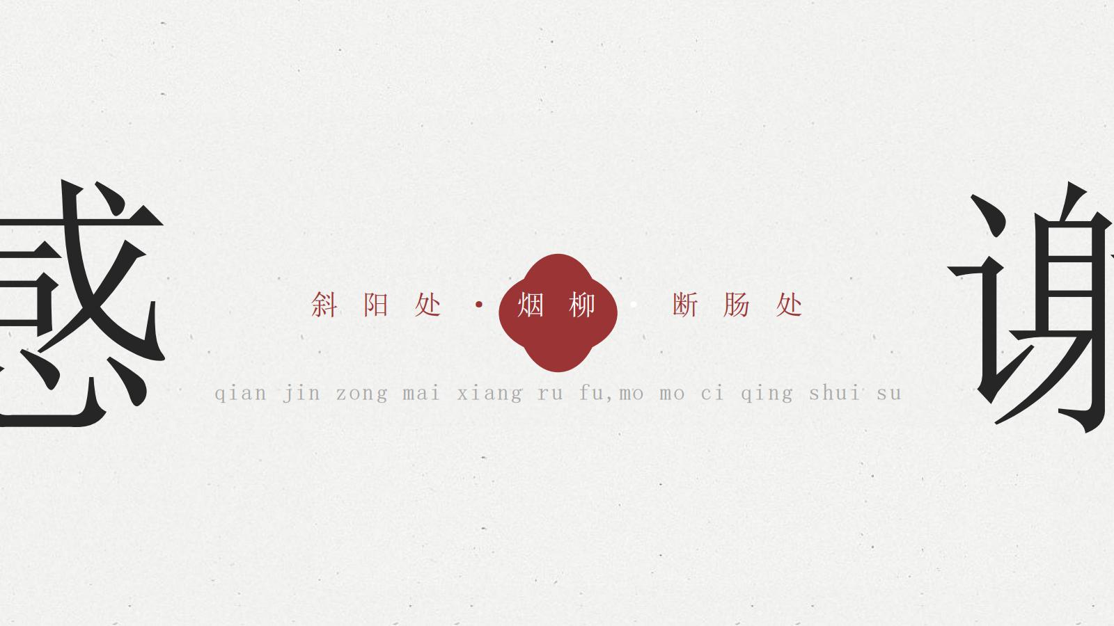 图片[24]-中国风PPT模版中式古风极简浅色红色提案总结艺术水墨荷叶-汉乐府