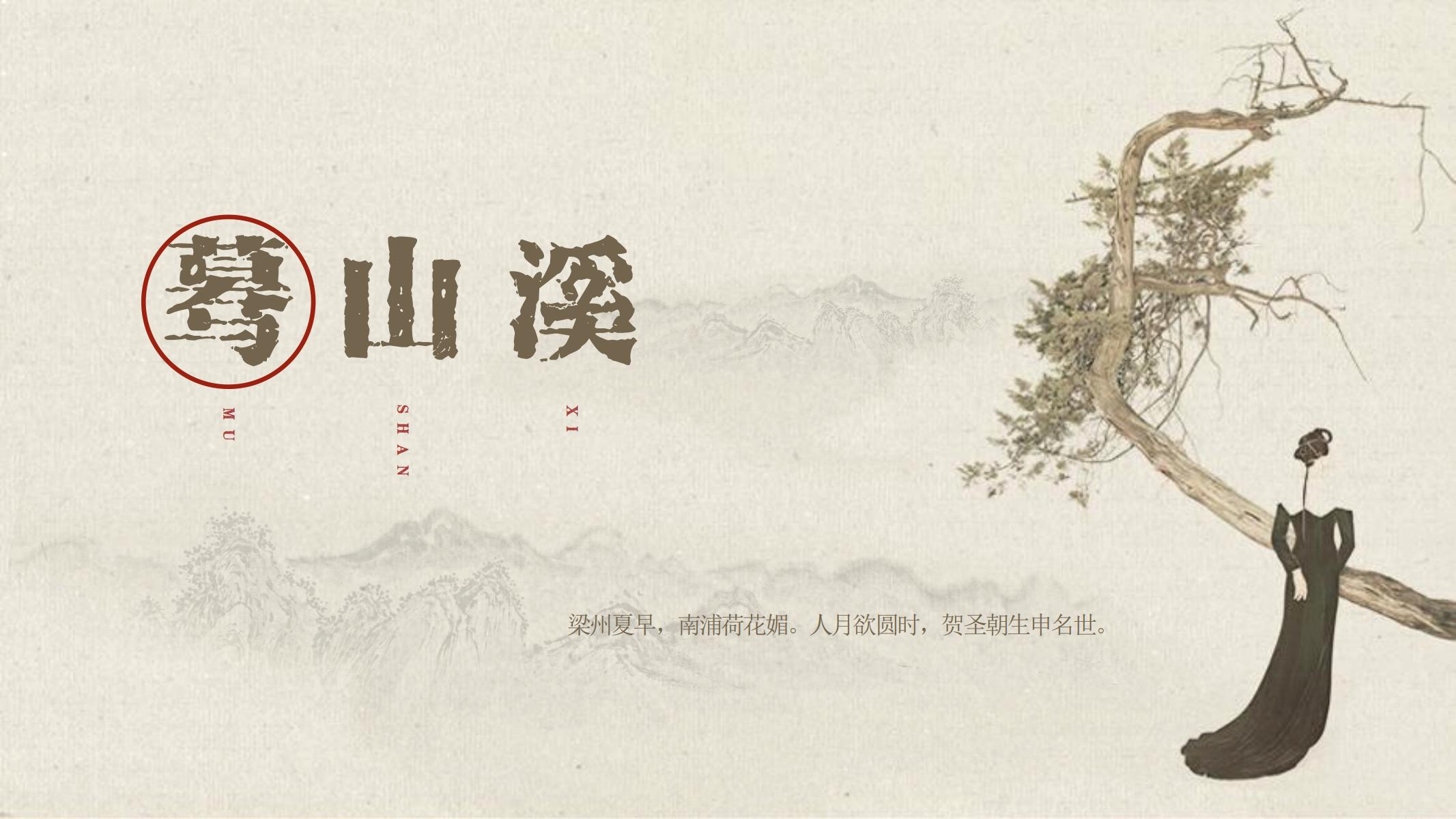 图片[1]-古风PPT模版灰棕色中国风纸纹工笔画复古艺术山水花鸟提案-汉乐府