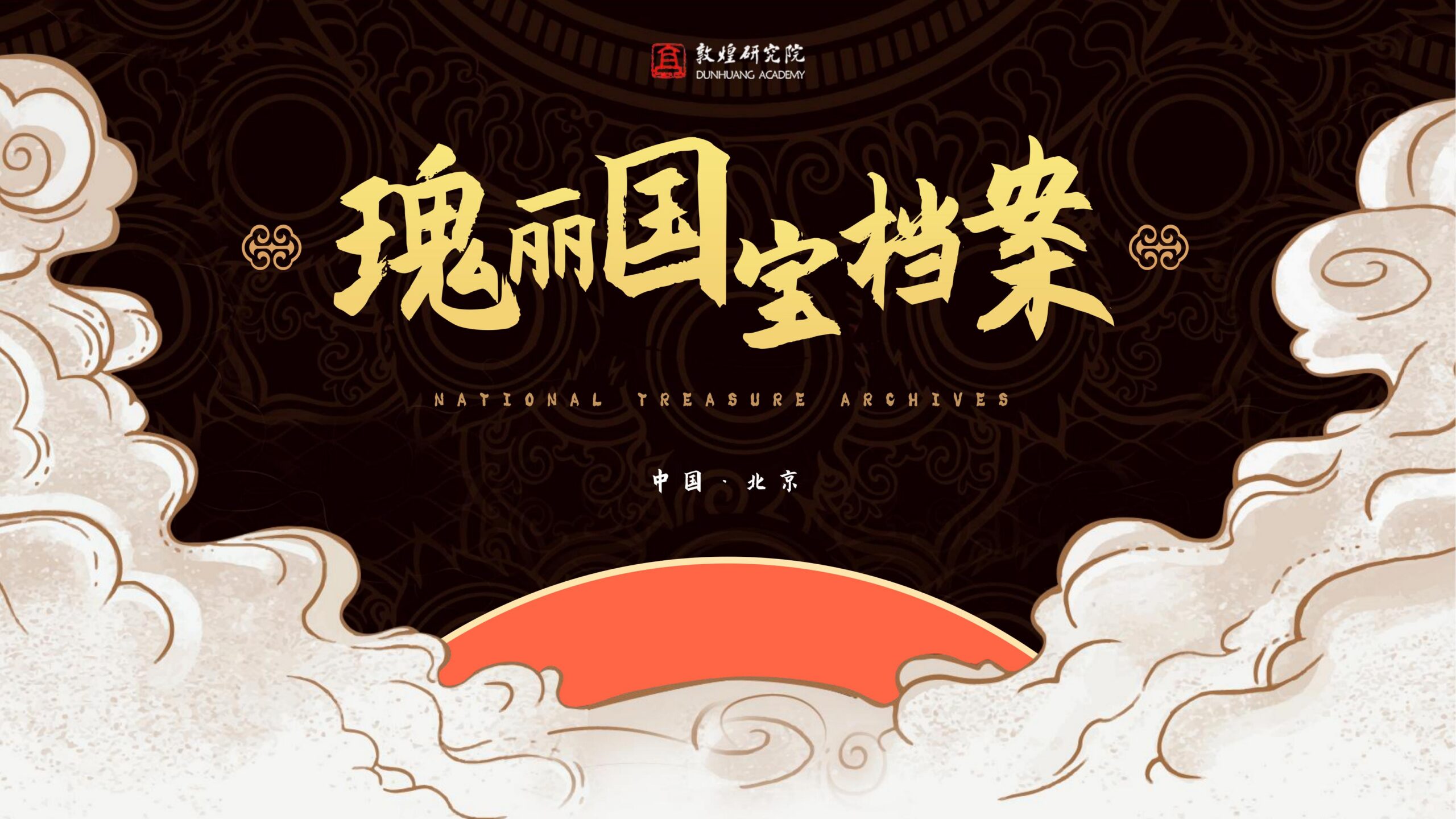 国潮PPT模版敦煌莫高窟棕色中国风复古艺术历史文化大气介绍-汉乐府