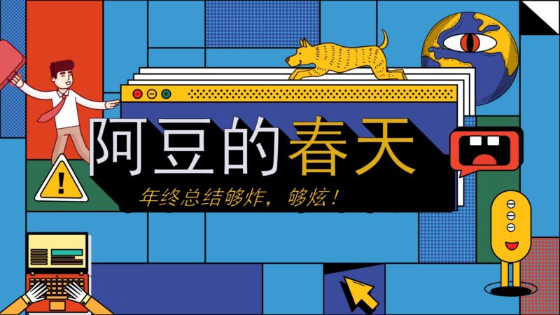 复古PPT模版阿豆的春天插画风格潮牌街头风年度总结ppt模板-汉乐府