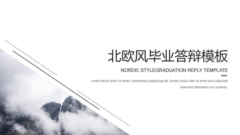 毕业答辩PPT模版极简风格北欧风本科生研究生大学生-汉乐府