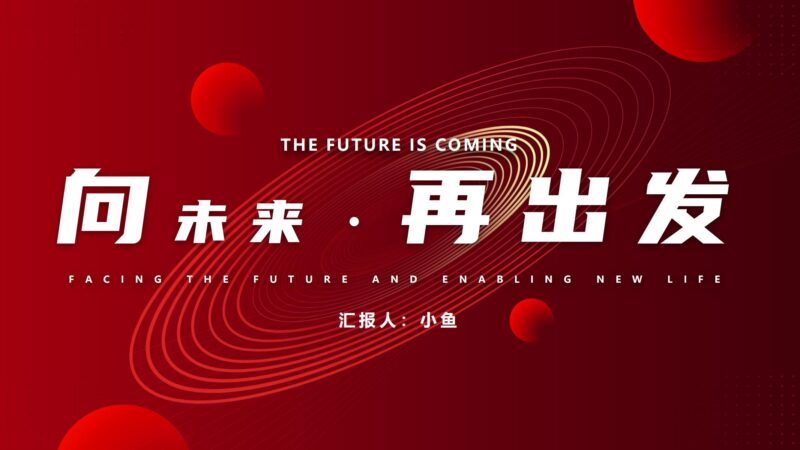 红色公司介绍PPT模版向未来再出发大气项目总结汇报企业宣传-汉乐府