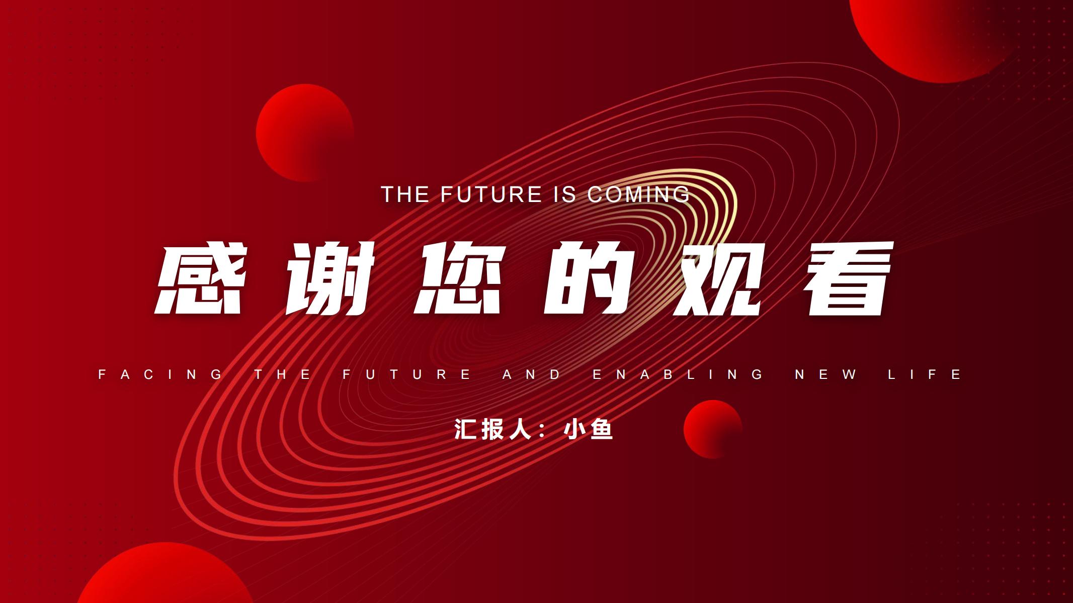 图片[23]-红色公司介绍PPT模版向未来再出发大气项目总结汇报企业宣传-汉乐府