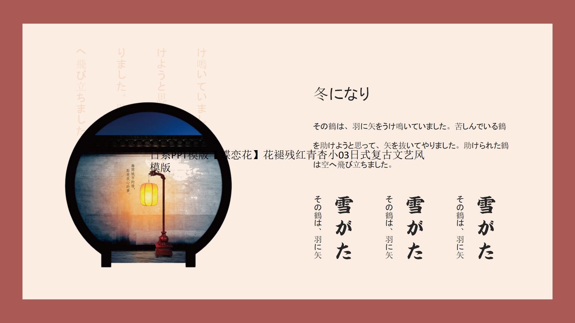 图片[9]-日系PPT模版【蝶恋花】花褪残红青杏小03日式复古文艺风模版-汉乐府