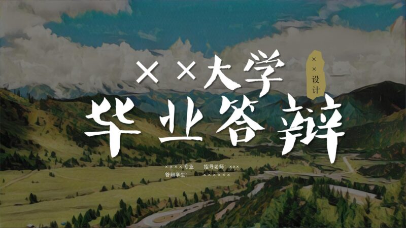 青藏铁路PPT模版西藏拉萨艺术大学毕业答辩舞剧 天路 创意-汉乐府