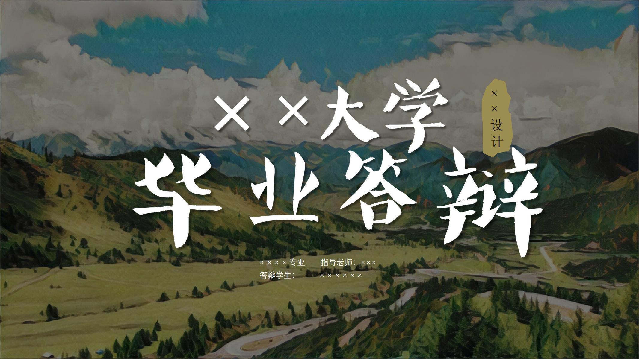 图片[1]-青藏铁路PPT模版西藏拉萨艺术大学毕业答辩舞剧 天路 创意-汉乐府