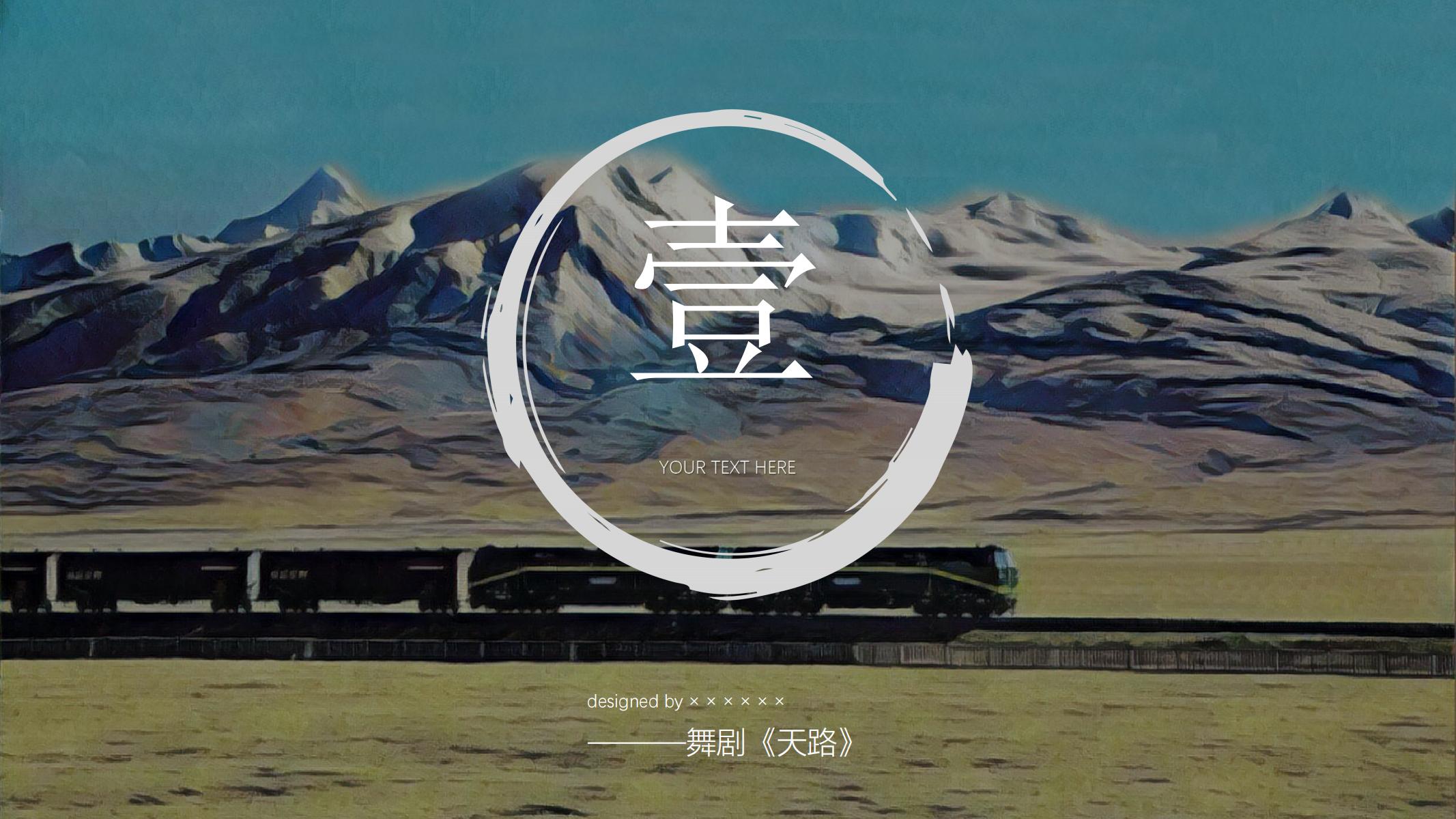 图片[3]-青藏铁路PPT模版西藏拉萨艺术大学毕业答辩舞剧 天路 创意-汉乐府