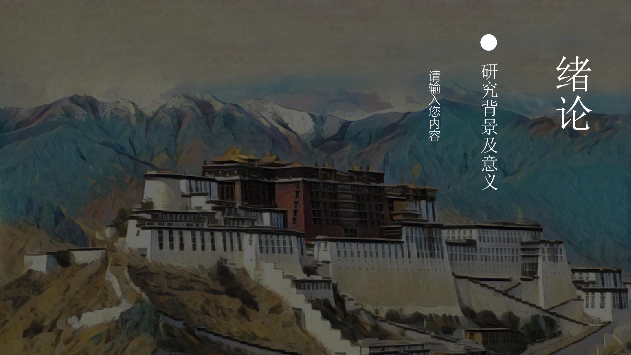 图片[4]-青藏铁路PPT模版西藏拉萨艺术大学毕业答辩舞剧 天路 创意-汉乐府