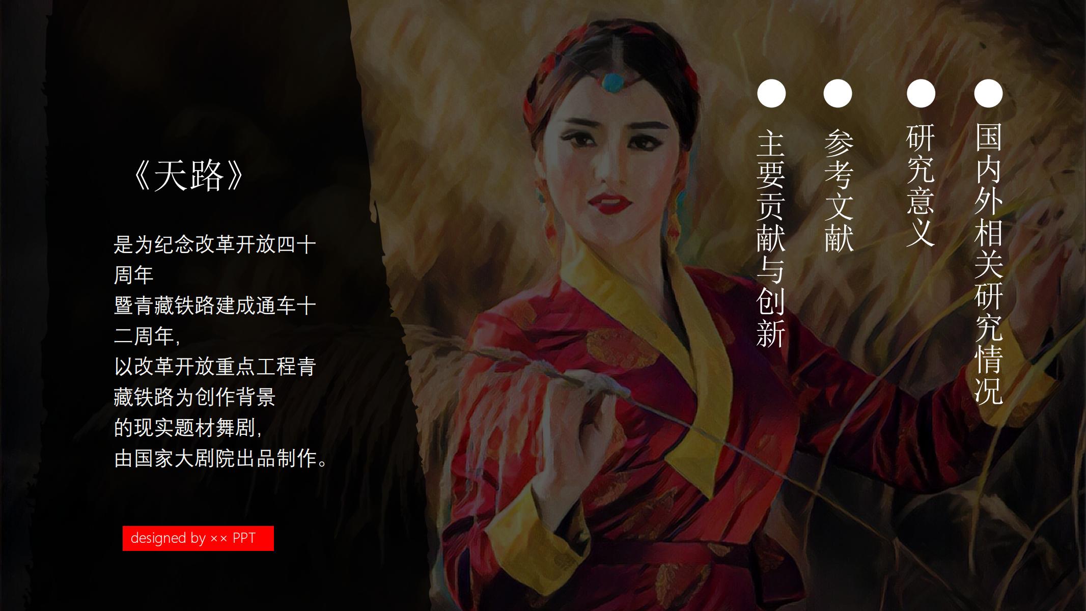 图片[7]-青藏铁路PPT模版西藏拉萨艺术大学毕业答辩舞剧 天路 创意-汉乐府