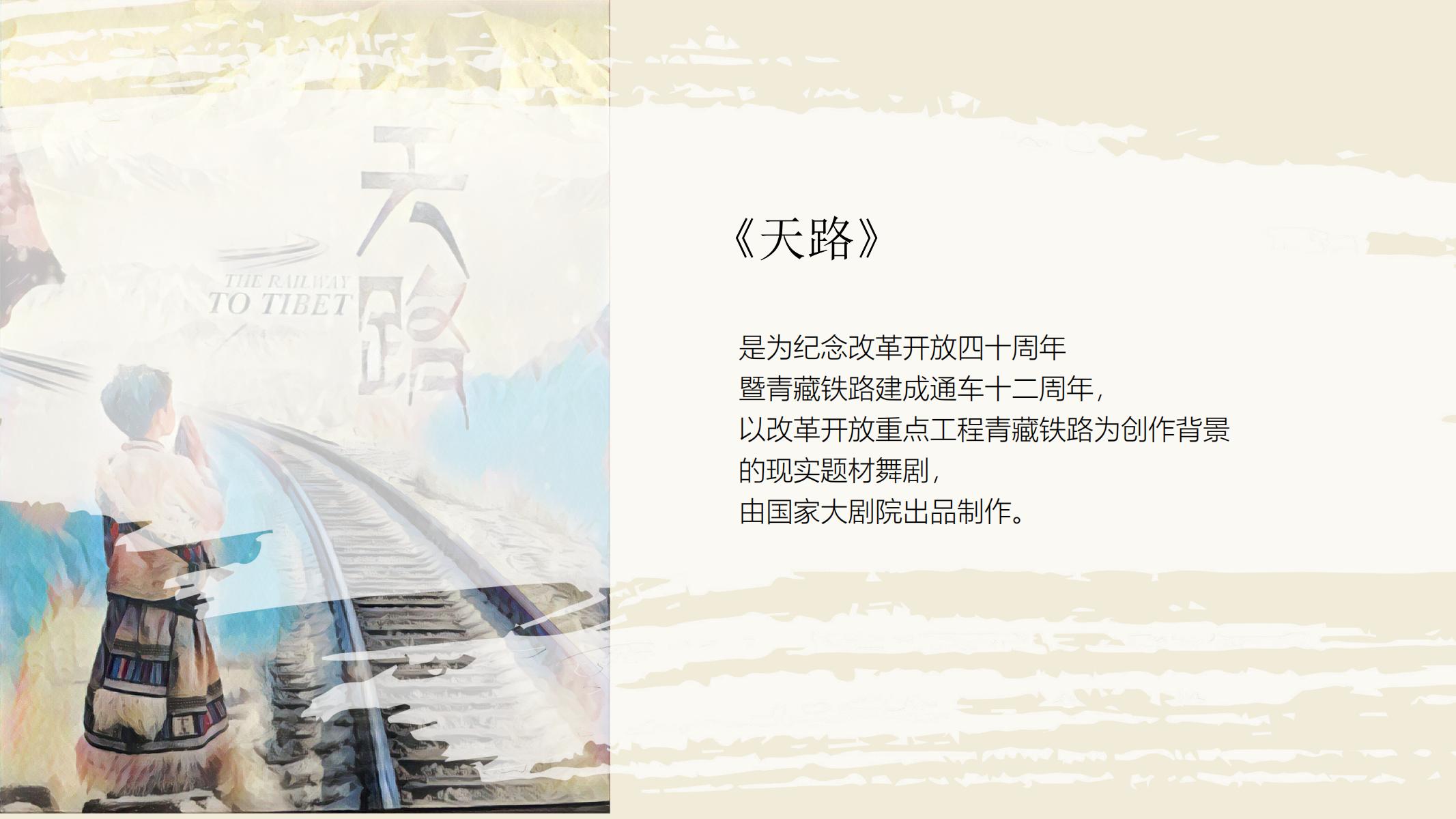 图片[11]-青藏铁路PPT模版西藏拉萨艺术大学毕业答辩舞剧 天路 创意-汉乐府