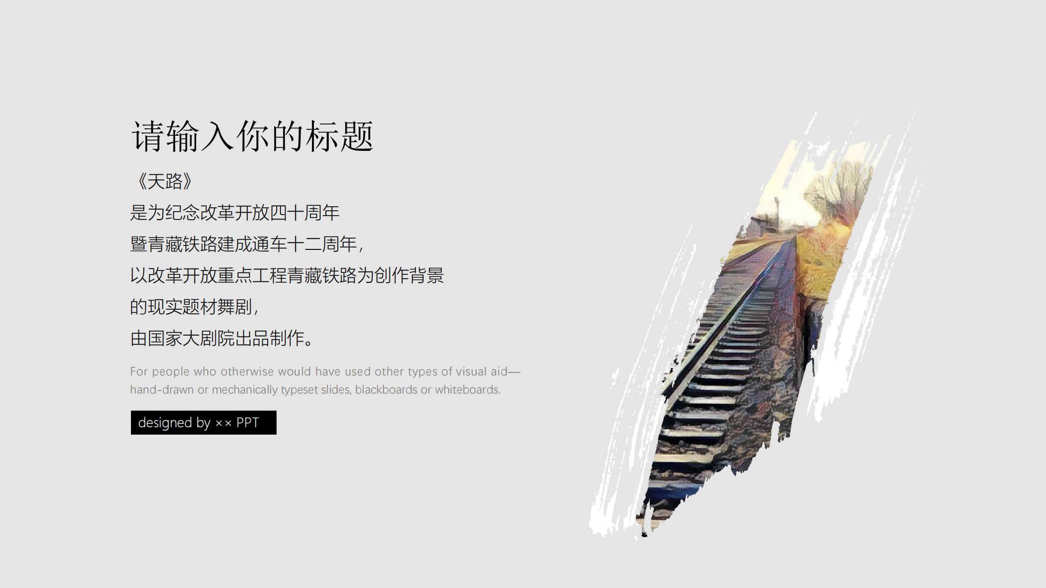 图片[14]-青藏铁路PPT模版西藏拉萨艺术大学毕业答辩舞剧 天路 创意-汉乐府
