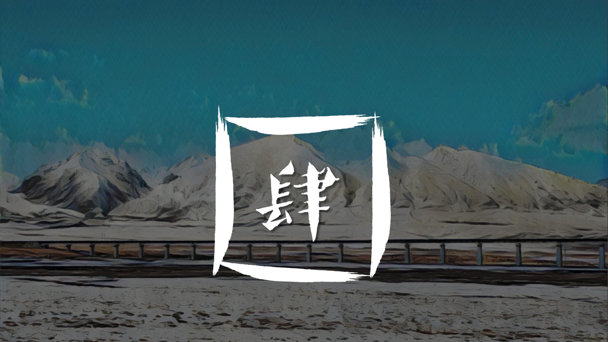 图片[18]-青藏铁路PPT模版西藏拉萨艺术大学毕业答辩舞剧 天路 创意-汉乐府