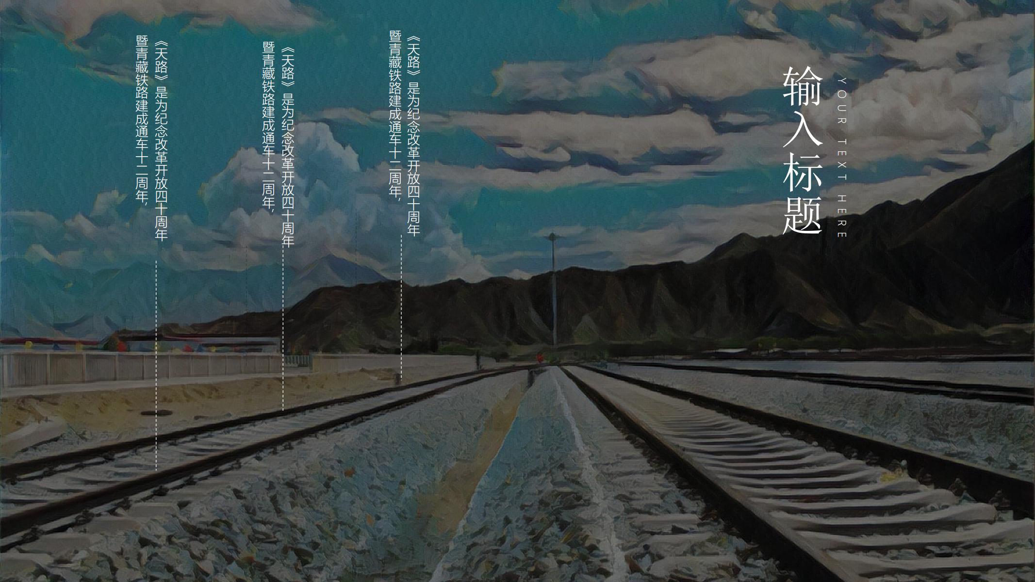 图片[19]-青藏铁路PPT模版西藏拉萨艺术大学毕业答辩舞剧 天路 创意-汉乐府